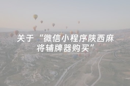 关于“微信小程序陕西麻将辅牌器购买”（开挂辅助器插件)