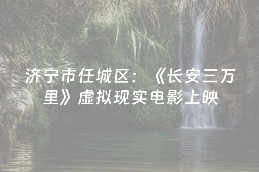 一分钟了解“微信小程序湖北麻将专用神器”（充值会提高胜率么)