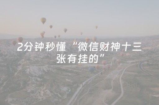 2分钟秒懂“微信财神十三张有挂的”（可以设置输赢吗)