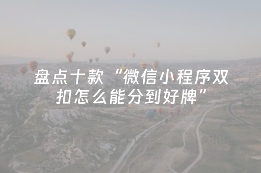 盘点十款“微信小程序双扣怎么能分到好牌”（挂件神器)