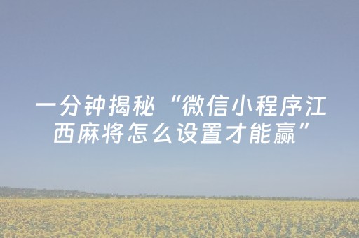 一分钟揭秘“微信小程序江西麻将怎么设置才能赢”（输赢跟id号有关系吗)