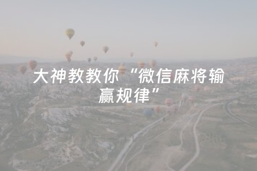 大神教教你“微信麻将输赢规律”（控牌神器)