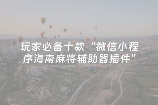 安装程序教程“微信小程序河北麻将专用神器”（胜率到哪调)