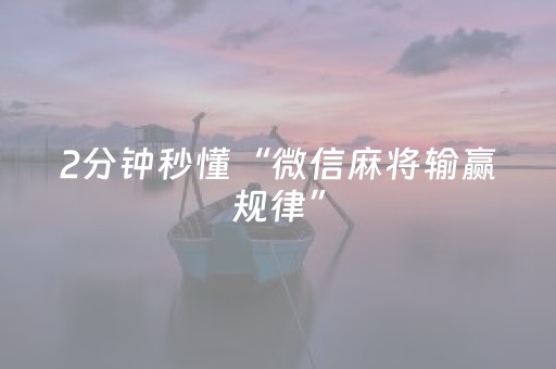2分钟秒懂“微信麻将输赢规律”（充会员胜率高)