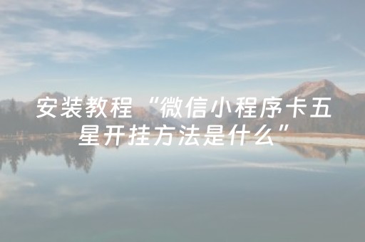 分享玩家攻略“微信小程序甘肃麻将自建房胜负规律”（开挂辅助器脚本)