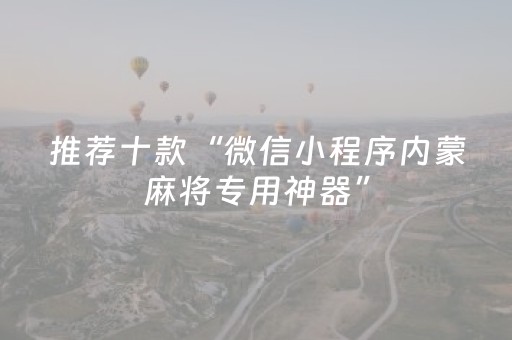胜率设置方法“微信小程序麻将神器通用版”（插件可信吗)
