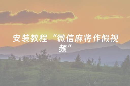 玩家必看“微信小程序内蒙麻将助赢神器购买”（会员会提高胜率吗)