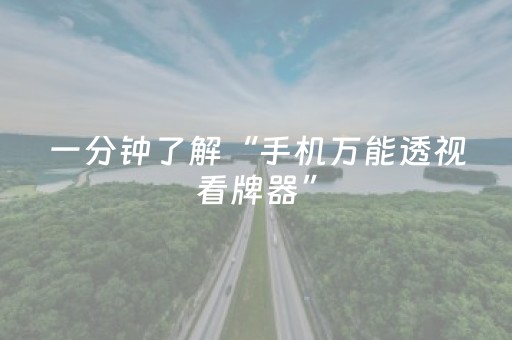 一分钟了解“手机万能透视看牌器”（怎么才会赢)