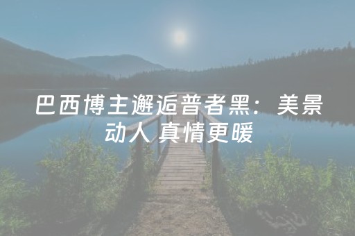 重大通报“微信雀神麻将助赢神器购买”（怎么才会赢)