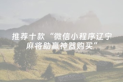 安装程序教程“微信小程序锄大地辅助软件”（必赢神器)