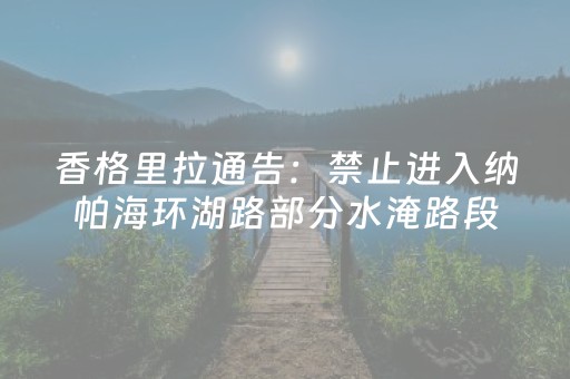 香格里拉通告：禁止进入纳帕海环湖路部分水淹路段