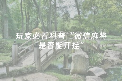 玩家必看科普“微信麻将是否能开挂”（为什么有人一直赢)