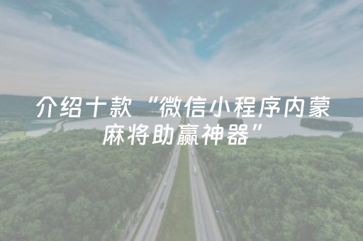 介绍十款“微信小程序内蒙麻将助赢神器”（攻略插件)