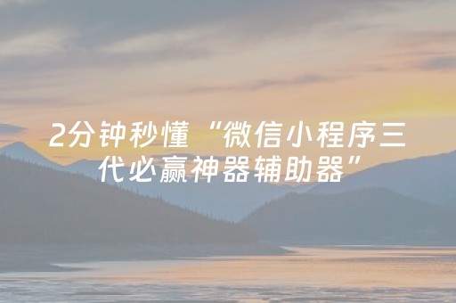 2分钟秒懂“微信小程序三代必赢神器辅助器”（发牌有什么规律吗)