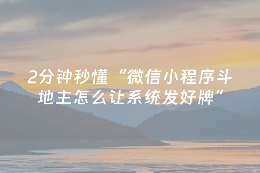 2分钟秒懂“微信小程序斗地主怎么让系统发好牌”（万能开挂神器)