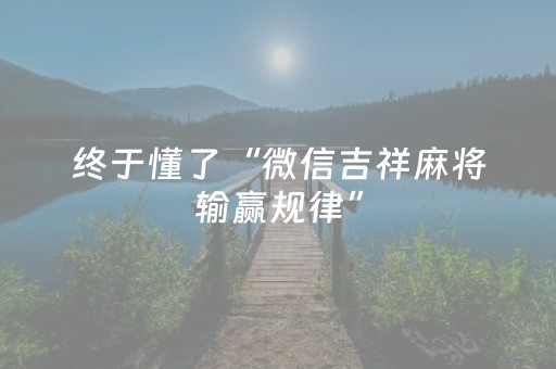 终于懂了“微信吉祥麻将输赢规律”（神器最新免费)