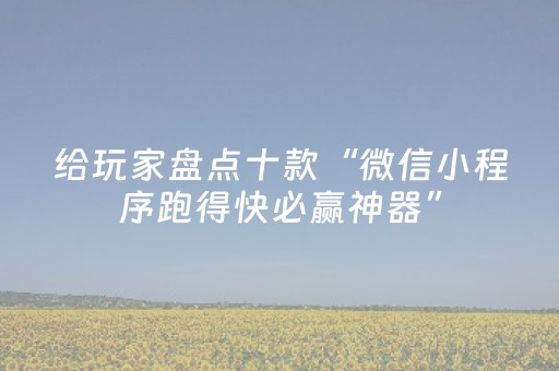 胜率设置方法“手机网络麻将骗局大揭秘”（开挂辅助脚本)