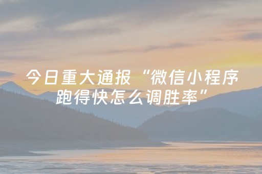 大神教教你“微信小程序福建麻将专用神器”（怎么能让牌好一点)