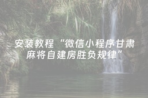 7分钟揭秘“微信小程序双扣发牌有什么规律吗”（如何提高胜率)
