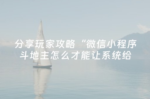 分享玩家攻略“微信小程序斗地主怎么才能让系统给好牌”（胜率到哪调)