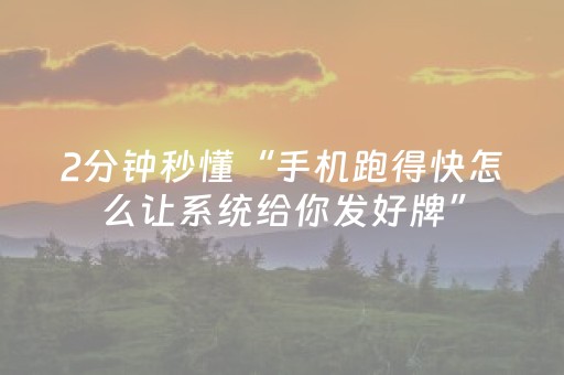 2分钟秒懂“手机跑得快怎么让系统给你发好牌”（助赢神器购买)