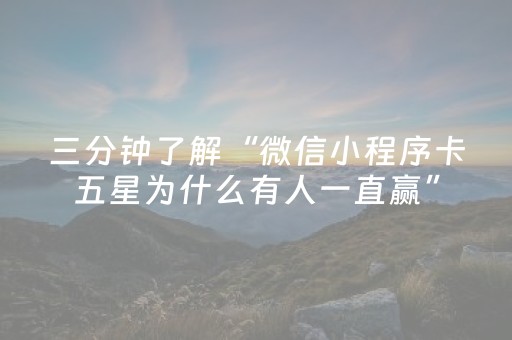 三分钟了解“微信小程序卡五星为什么有人一直赢”（免费专用神器)