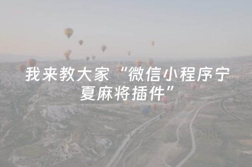我来教大家“微信小程序宁夏麻将插件”（胜负规律拿好牌)