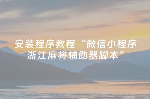 安装程序教程“微信小程序浙江麻将辅助器脚本”（控牌器)