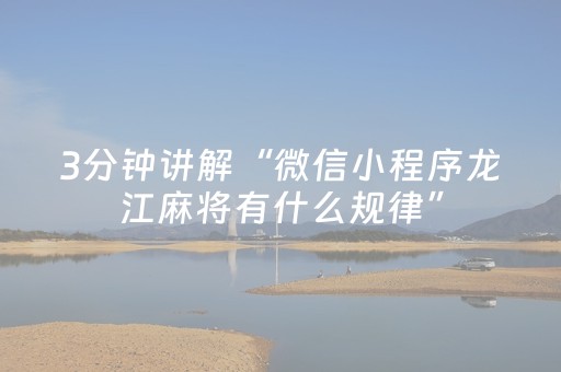3分钟讲解“微信小程序龙江麻将有什么规律”（好友房怎么才能赢)