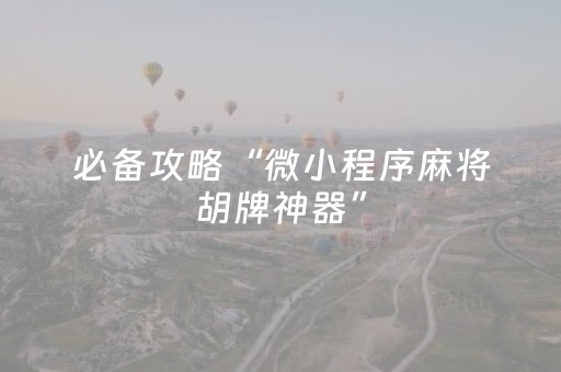 玩家必备“财神十三张怎么设置提高好牌率”（有什么规律)