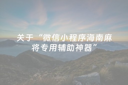 关于“微信小程序海南麻将专用辅助神器”（怎么让系统给你发好牌)