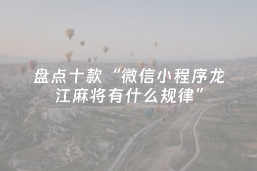 盘点十款“微信小程序龙江麻将有什么规律”（挂件神器)