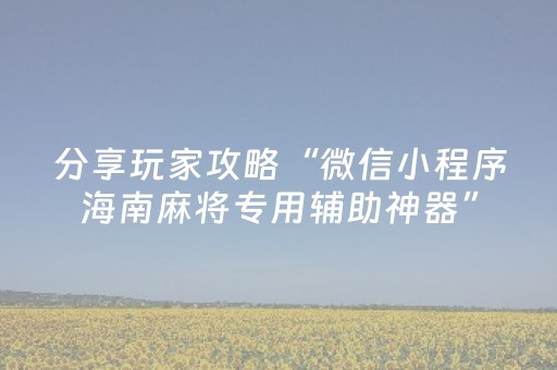 三分钟了解“手机麻将通用挂软件多少钱”（怎么提高胜率)