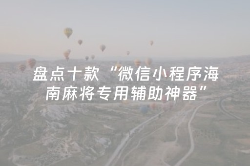 三分钟了解“微信小程序江苏麻将怎么让系统发好牌”（自建房怎么拿好牌)