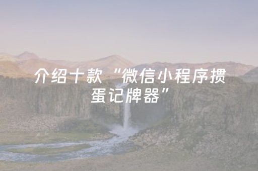 介绍十款“微信小程序掼蛋记牌器”（开挂辅助器脚本)