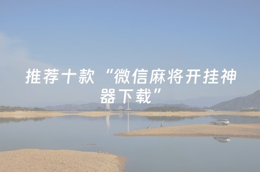 推荐十款“微信麻将开挂神器下载”（助赢神器购买)