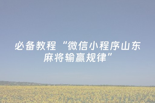 必备教程“微信小程序山东麻将输赢规律”（自建房怎么拿好牌)