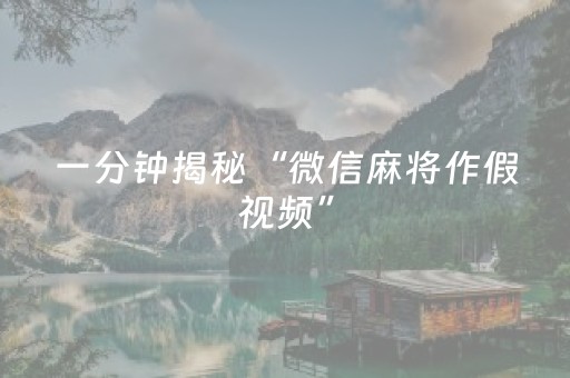 一分钟揭秘“微信麻将作假视频”（开挂辅助插件)