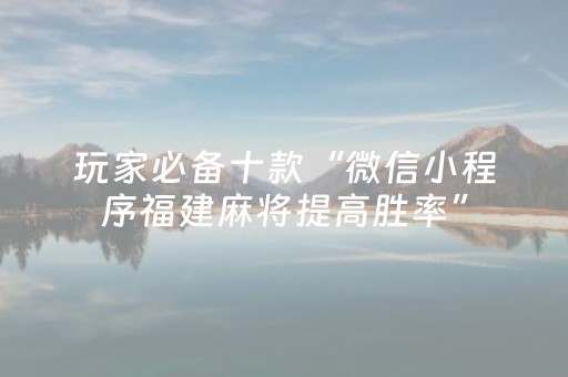 玩家必备十款“微信小程序福建麻将提高胜率”（会员会提高胜率吗)