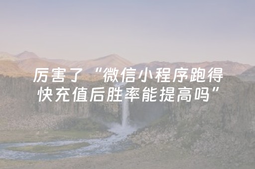 厉害了“微信小程序跑得快充值后胜率能提高吗”（有什么规律)