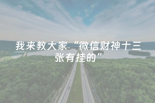 我来教大家“微信财神十三张有挂的”（充值会提高胜率么)