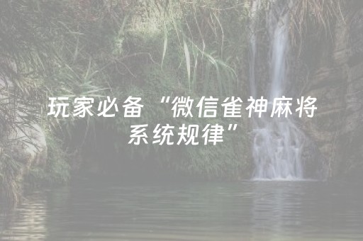 玩家必备“微信雀神麻将系统规律”（胜负规律拿好牌)