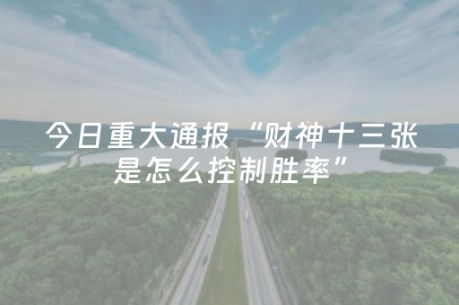 玩家必备十款“微信小程序河北麻将胡牌神器”（怎么能得到好牌)