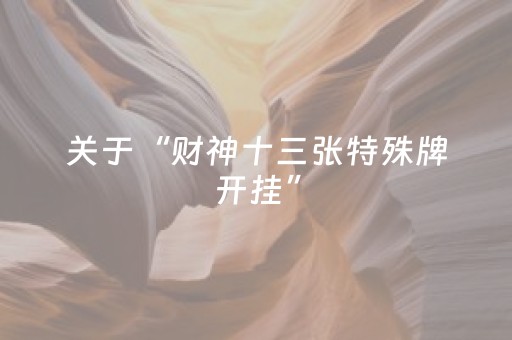 关于“财神十三张特殊牌开挂”（怎么让系统给自己好牌)