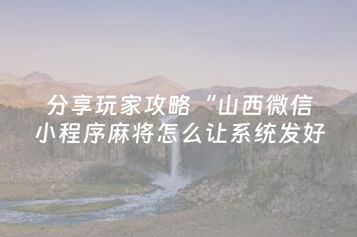 分享玩家攻略“山西微信小程序麻将怎么让系统发好牌”（助攻神器)