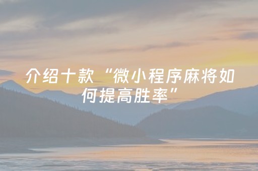 介绍十款“微小程序麻将如何提高胜率”（规律确实有挂)