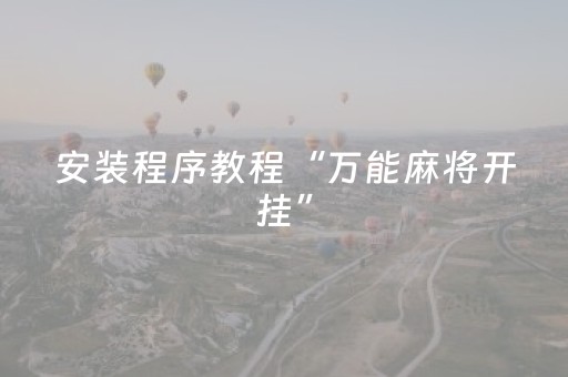 安装程序教程“万能麻将开挂”（做弊器软件下载)