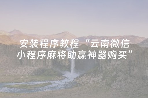 安装程序教程“云南微信小程序麻将助赢神器购买”（怎么能调好牌)