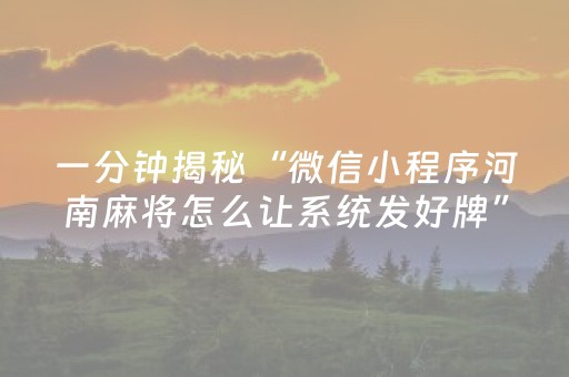 一分钟揭秘“微信小程序河南麻将怎么让系统发好牌”（通用挂软件多少钱)