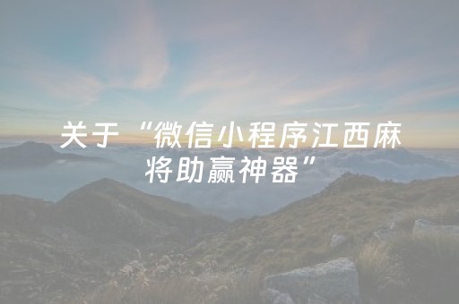 关于“微信小程序江西麻将助赢神器”（可以设置输赢吗)